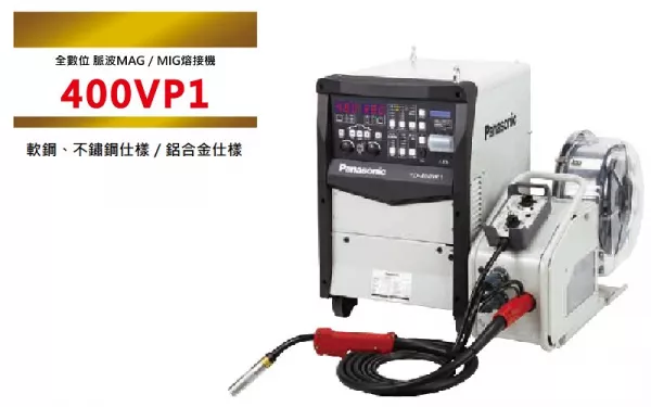 全數位式脈波 MAG/MIG 熔接機 400VP1