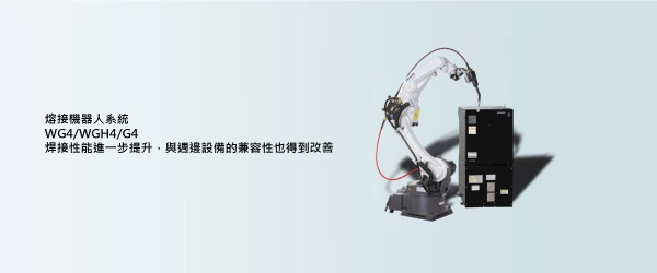 熔接機械手臂WG4 / WGH4 / G4系列