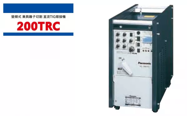 變頻式空氣離子切割機兼用直流TIG熔接機 200TRC