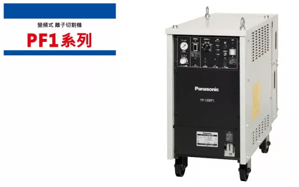 離子切割機 PF1系列