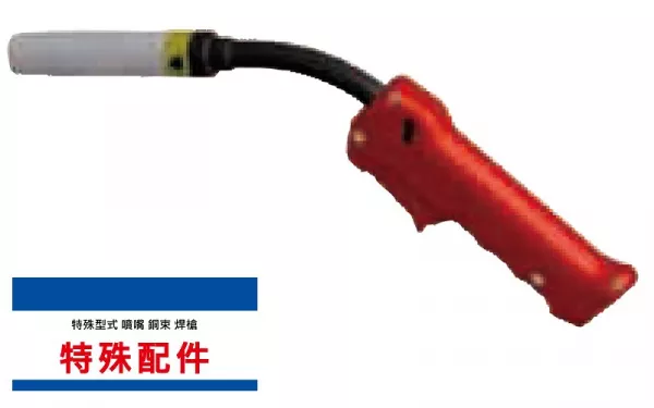 原廠特殊配件
