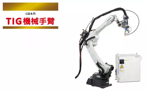 TIG焊接機械手臂