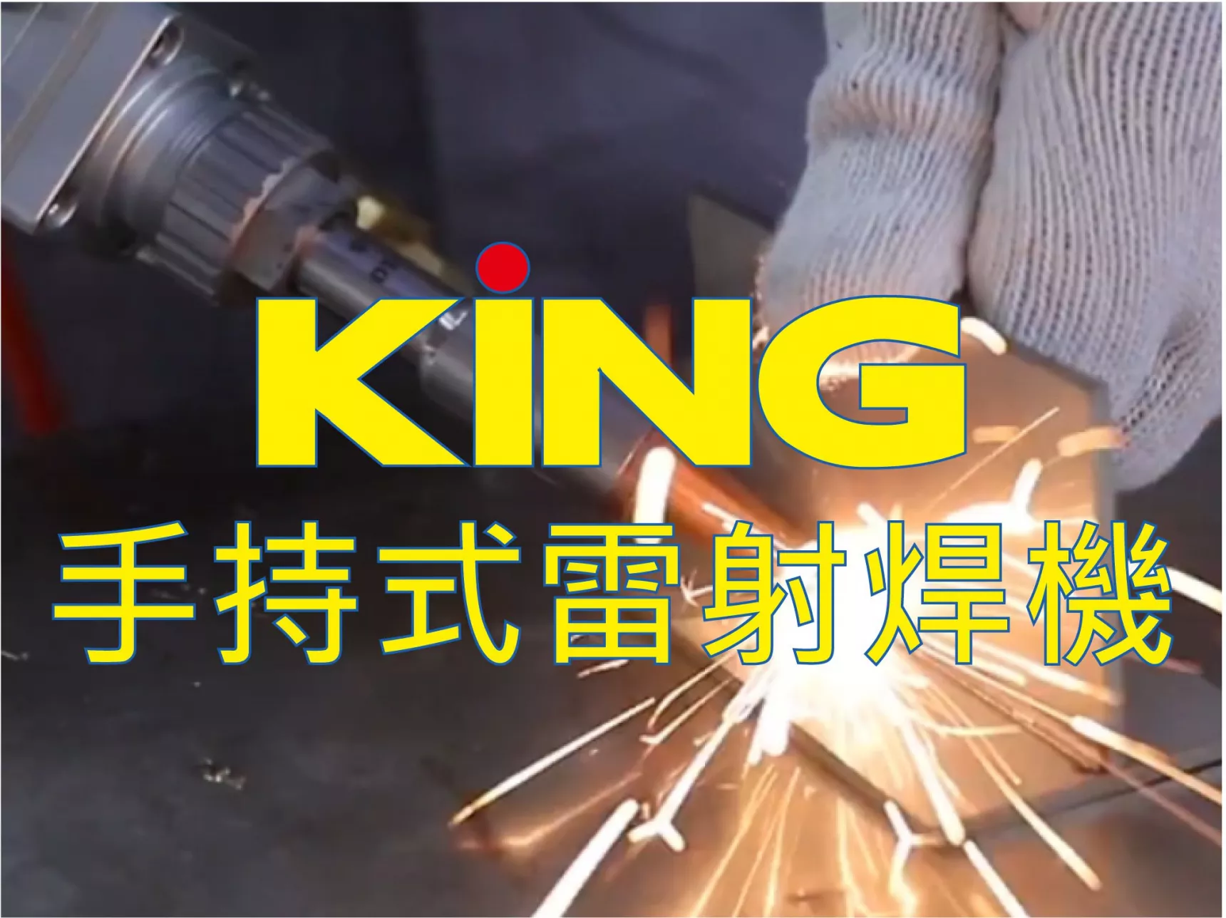 手持式雷射焊接機