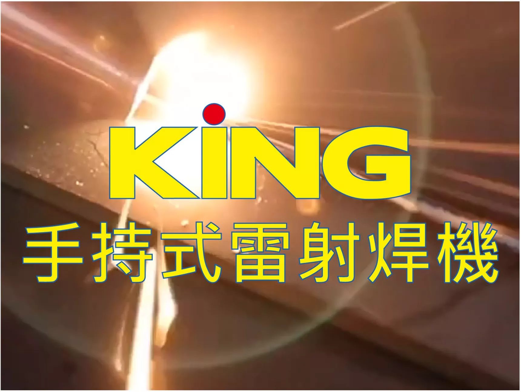 手持式雷射焊接機