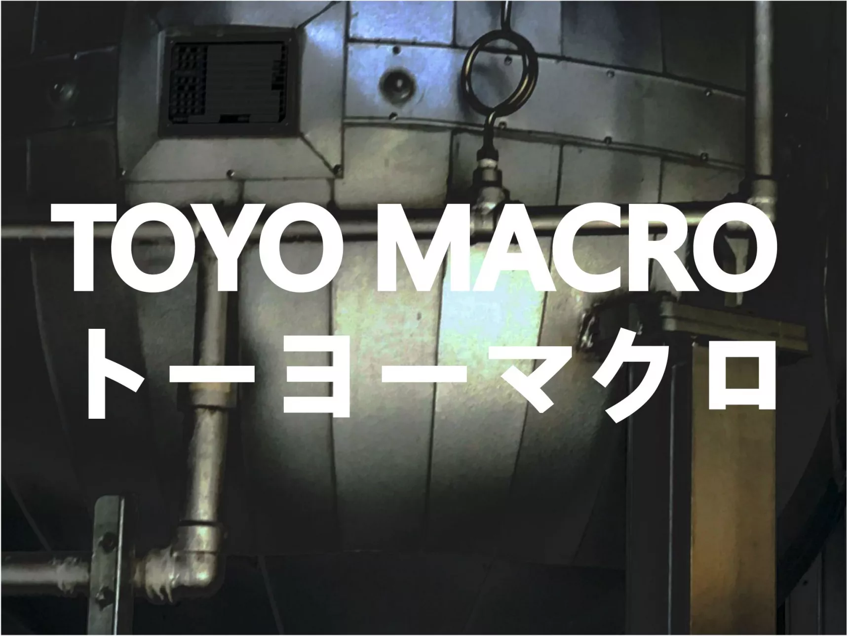 東洋MACRO 亞臨界水處理裝置