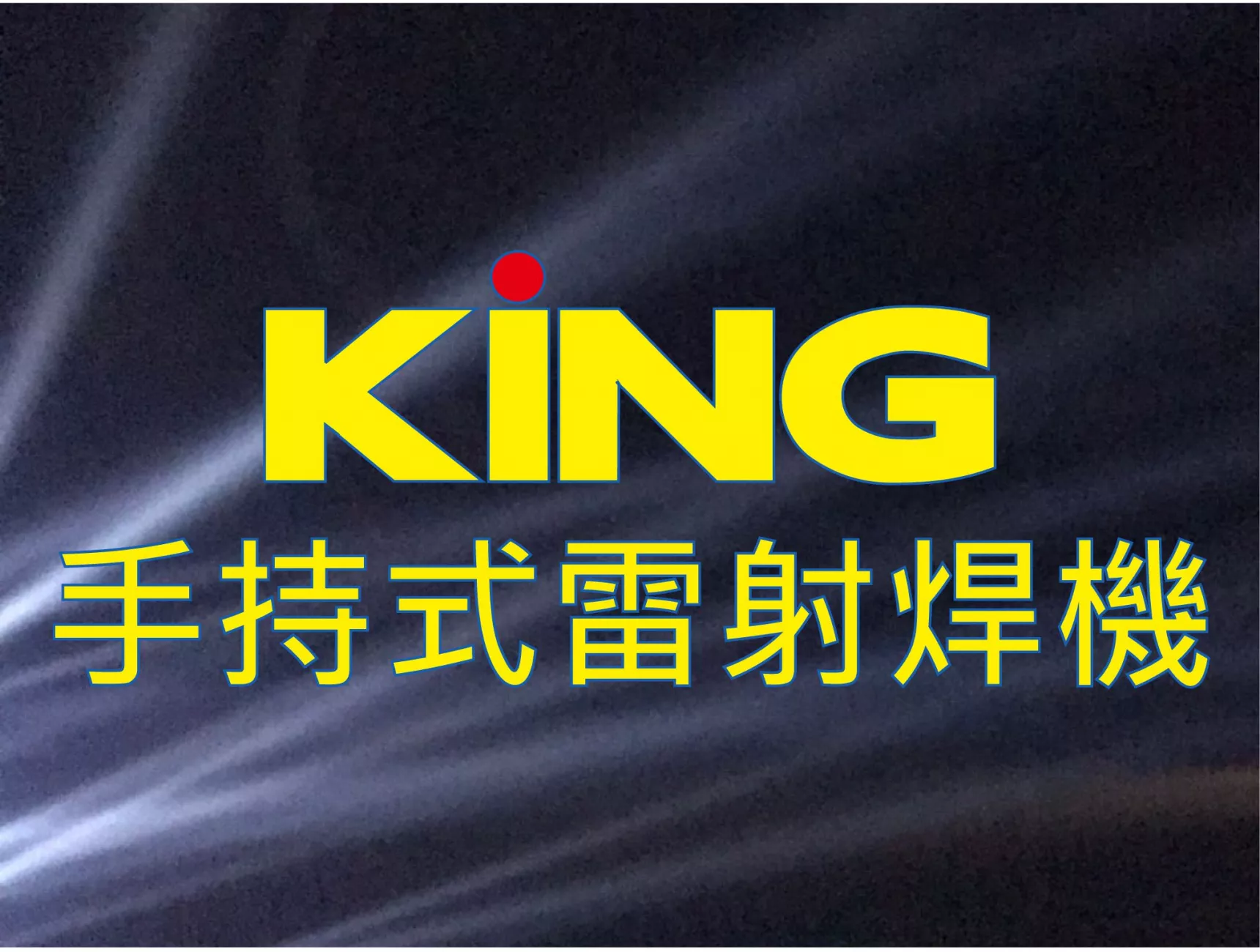 手持式雷射焊接機